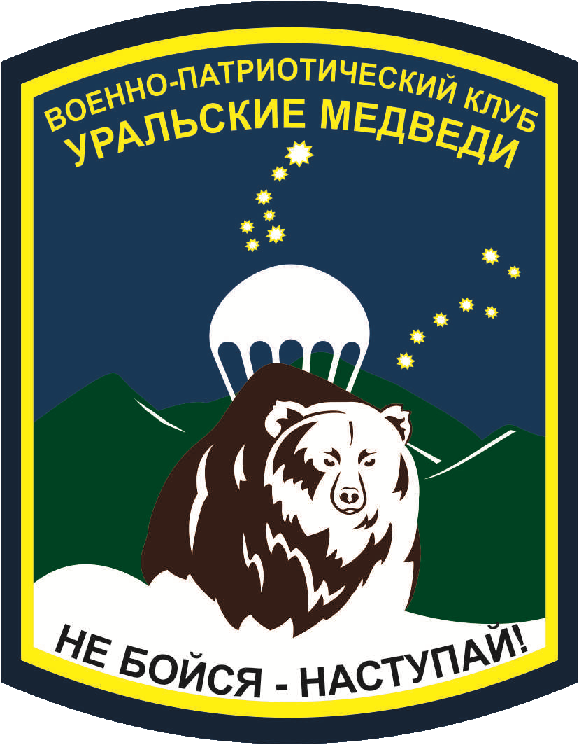 Военно-патриотический клуб "Уральские Медведи"